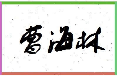 「曹海林」姓名分数69分-曹海林名字评分解析-第1张图片
