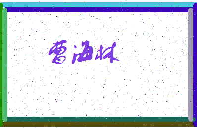 「曹海林」姓名分数69分-曹海林名字评分解析-第3张图片