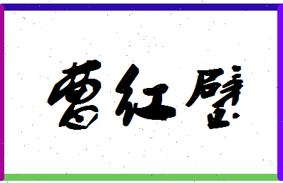 「曹红璧」姓名分数64分-曹红璧名字评分解析