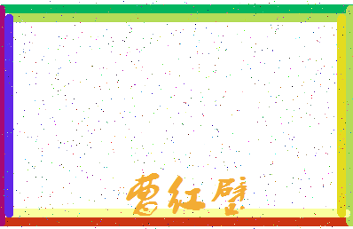 「曹红璧」姓名分数64分-曹红璧名字评分解析-第3张图片
