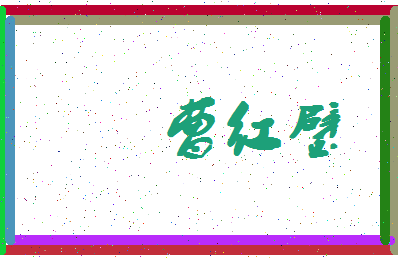 「曹红璧」姓名分数64分-曹红璧名字评分解析-第4张图片