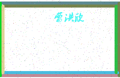 「曹洪欣」姓名分数88分-曹洪欣名字评分解析-第4张图片
