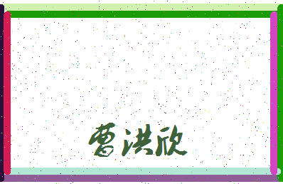 「曹洪欣」姓名分数88分-曹洪欣名字评分解析-第3张图片