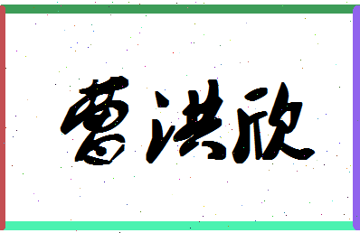 「曹洪欣」姓名分数88分-曹洪欣名字评分解析