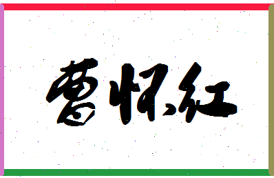 「曹怀红」姓名分数80分-曹怀红名字评分解析