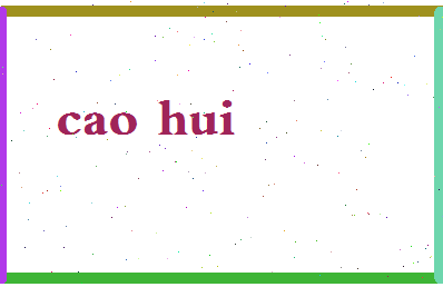 「曹晖」姓名分数83分-曹晖名字评分解析-第2张图片