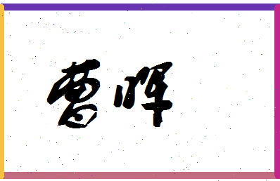 「曹晖」姓名分数83分-曹晖名字评分解析