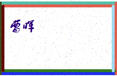 「曹晖」姓名分数83分-曹晖名字评分解析-第4张图片