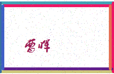 「曹晖」姓名分数83分-曹晖名字评分解析-第3张图片