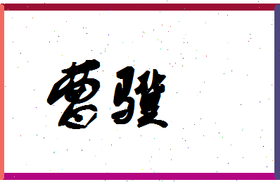 「曹骥」姓名分数70分-曹骥名字评分解析-第1张图片