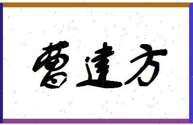 「曹建方」姓名分数82分-曹建方名字评分解析-第1张图片
