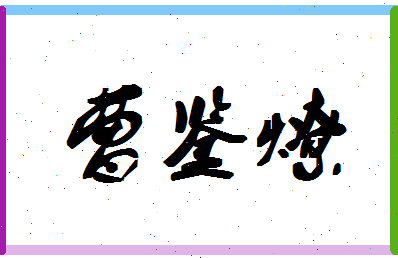 「曹鉴燎」姓名分数95分-曹鉴燎名字评分解析-第1张图片