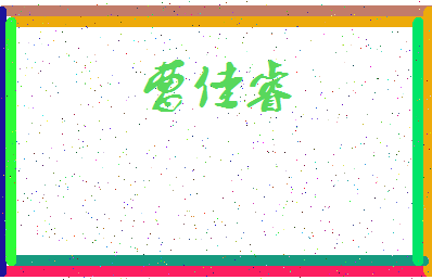 「曹佳睿」姓名分数80分-曹佳睿名字评分解析-第3张图片