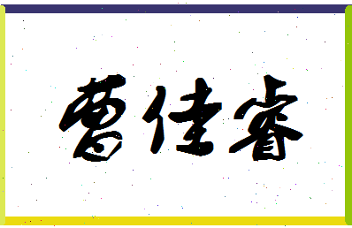 「曹佳睿」姓名分数80分-曹佳睿名字评分解析