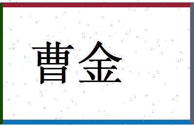 「曹金」姓名分数62分-曹金名字评分解析-第1张图片