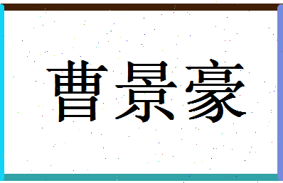 「曹景豪」姓名分数96分-曹景豪名字评分解析-第1张图片