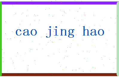 「曹景豪」姓名分数96分-曹景豪名字评分解析-第2张图片