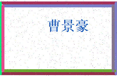 「曹景豪」姓名分数96分-曹景豪名字评分解析-第3张图片
