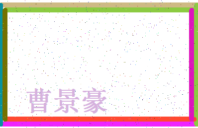 「曹景豪」姓名分数96分-曹景豪名字评分解析-第4张图片