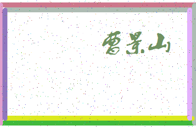 「曹景山」姓名分数83分-曹景山名字评分解析-第3张图片