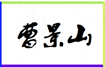 「曹景山」姓名分数83分-曹景山名字评分解析-第1张图片