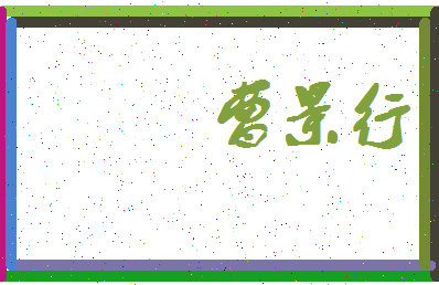 「曹景行」姓名分数95分-曹景行名字评分解析-第4张图片
