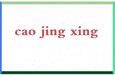 「曹景行」姓名分数95分-曹景行名字评分解析-第2张图片