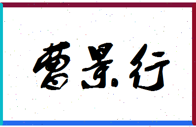 「曹景行」姓名分数95分-曹景行名字评分解析