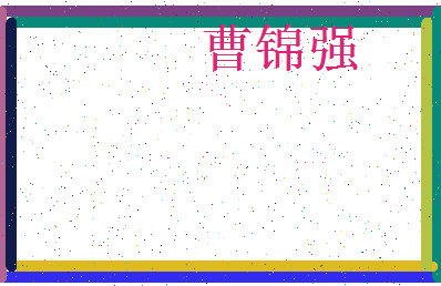 「曹锦强」姓名分数72分-曹锦强名字评分解析-第3张图片