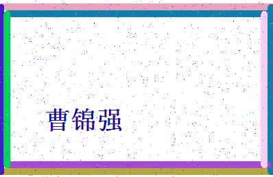 「曹锦强」姓名分数72分-曹锦强名字评分解析-第4张图片