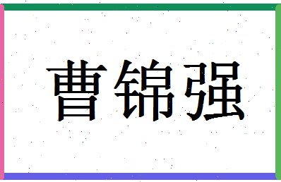 「曹锦强」姓名分数72分-曹锦强名字评分解析-第1张图片