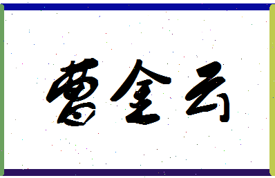 「曹金云」姓名分数77分-曹金云名字评分解析-第1张图片