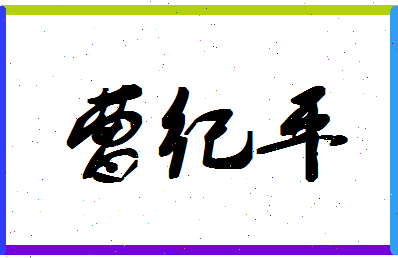 「曹纪平」姓名分数72分-曹纪平名字评分解析