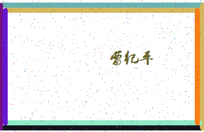 「曹纪平」姓名分数72分-曹纪平名字评分解析-第4张图片