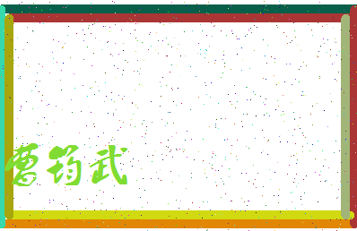 「曹筠武」姓名分数89分-曹筠武名字评分解析-第3张图片