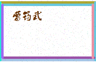 「曹筠武」姓名分数89分-曹筠武名字评分解析-第4张图片