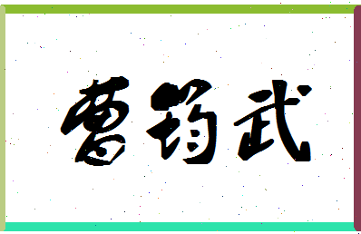 「曹筠武」姓名分数89分-曹筠武名字评分解析