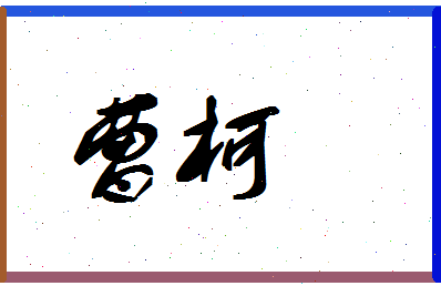 「曹柯」姓名分数59分-曹柯名字评分解析-第1张图片