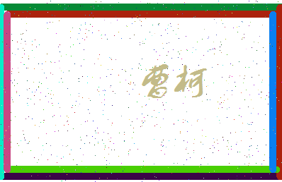 「曹柯」姓名分数59分-曹柯名字评分解析-第3张图片