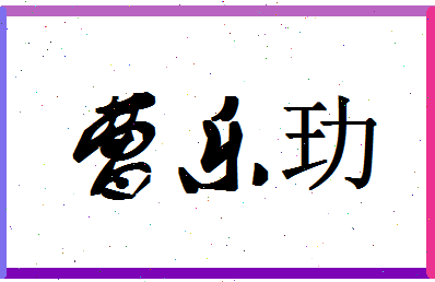 「曹乐玏」姓名分数74分-曹乐玏名字评分解析-第1张图片