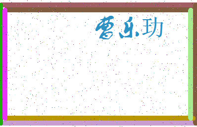 「曹乐玏」姓名分数74分-曹乐玏名字评分解析-第3张图片