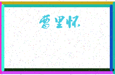 「曹里怀」姓名分数93分-曹里怀名字评分解析-第3张图片