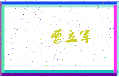 「曹立军」姓名分数73分-曹立军名字评分解析-第3张图片