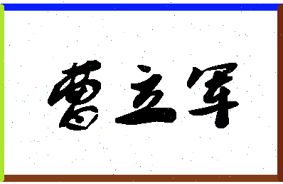 「曹立军」姓名分数73分-曹立军名字评分解析