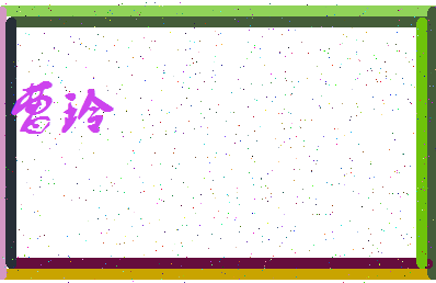 「曹玲」姓名分数94分-曹玲名字评分解析-第3张图片