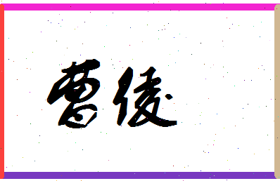 「曹绫」姓名分数80分-曹绫名字评分解析