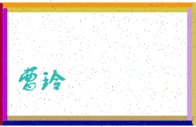 「曹玲」姓名分数94分-曹玲名字评分解析-第4张图片