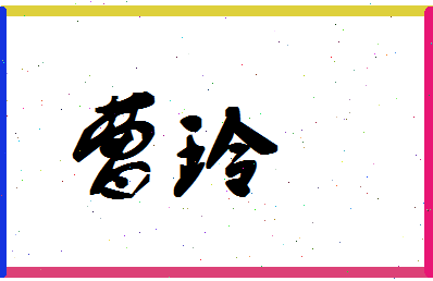 「曹玲」姓名分数94分-曹玲名字评分解析-第1张图片