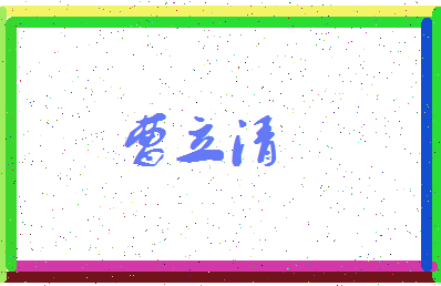 「曹立清」姓名分数85分-曹立清名字评分解析-第3张图片