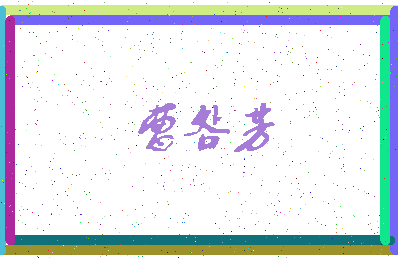 「曹明芳」姓名分数85分-曹明芳名字评分解析-第3张图片